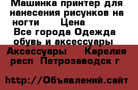 Машинка-принтер для нанесения рисунков на ногти WO › Цена ­ 1 690 - Все города Одежда, обувь и аксессуары » Аксессуары   . Карелия респ.,Петрозаводск г.